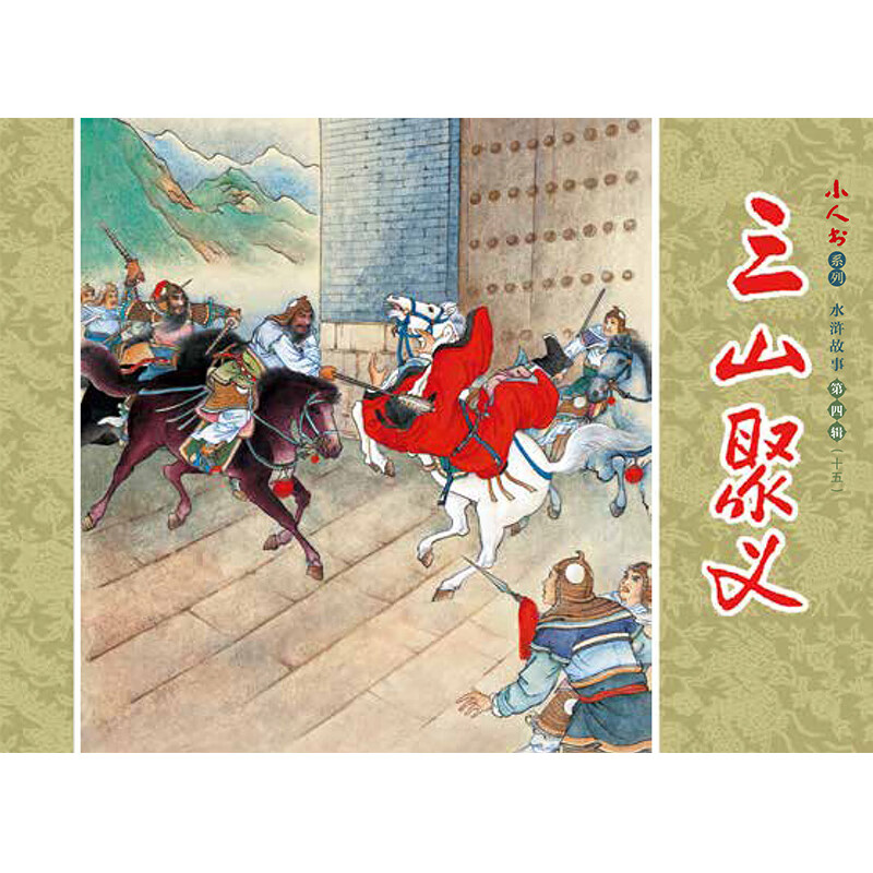 Little People's Book Series - Water Margin Stories Volume 4