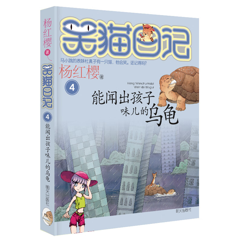 Yang Hongying's Diary of the Laughing Cat The Turtle that Can Smell of Children (Volume 4) (7-12 years old) Children's Literature Fairy Tales for Grades 1, 2 and 3 of Primary School, Outstanding Publication Award, International Andersen Award Nomination Award