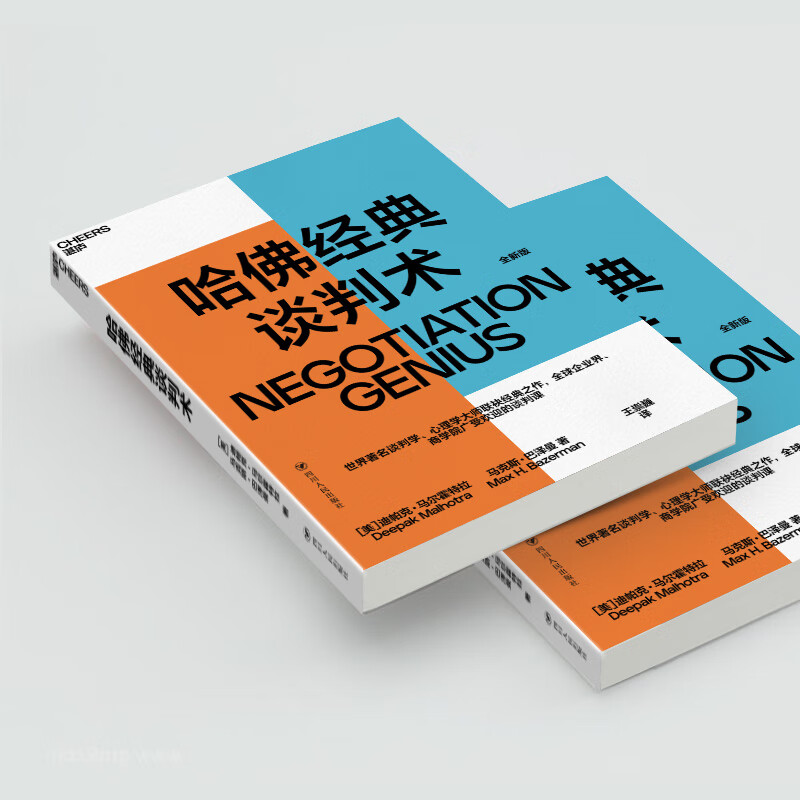 哈佛经典谈判术 谈判学,心理学大师联袂经典之作,企业界,商学院受欢迎的谈判课 合同 商业 并购 谈判 沟通 励志成功 豆瓣评分9.2 湛庐图书