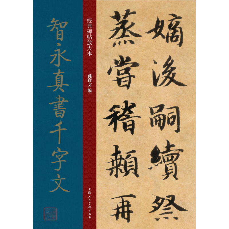 Zhiyong Zhenshu's Thousand-Character Essay/Enlarged Edition of Classic Inscriptions