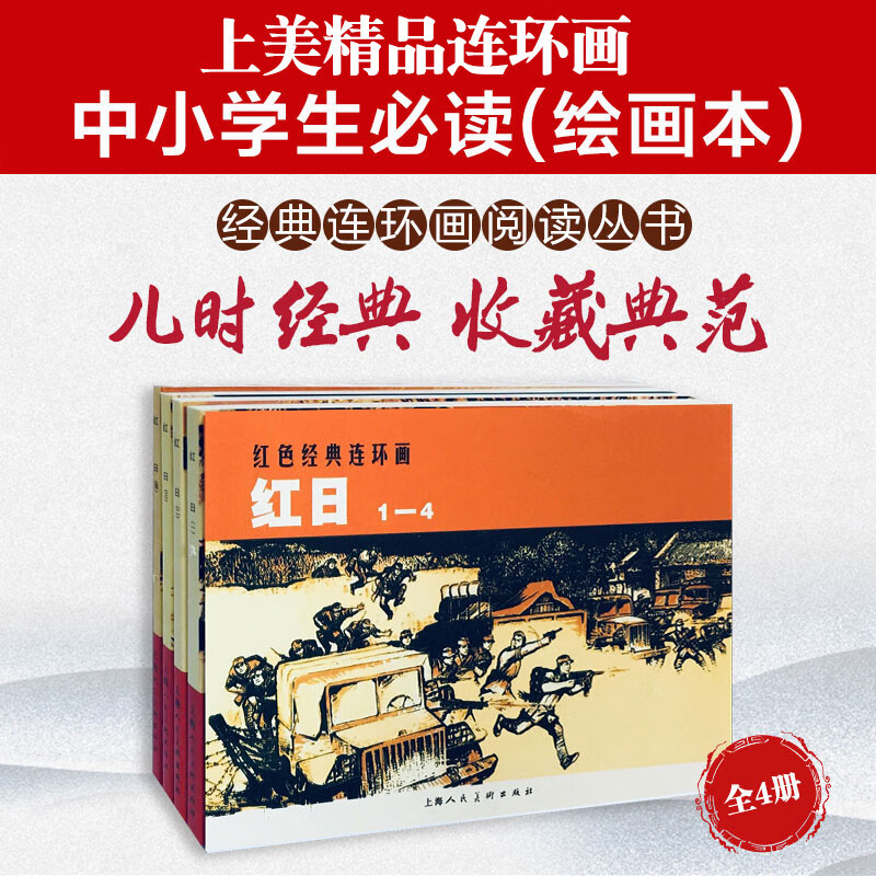 Red Sun---Reading Book of Excellent Chinese Comics Works