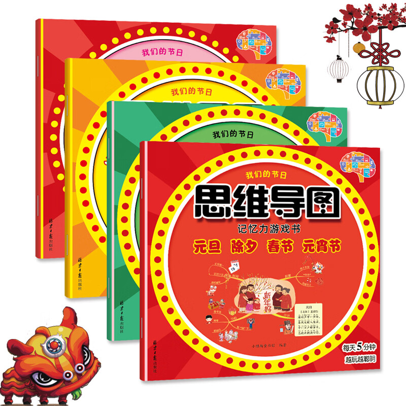 Our festivals mind map memory game for children aged 3-6 years old (New Year's Day, New Year's Eve, Spring Festival, Lantern Festival, Qingming, Dragon Boat Festival, Mid-Autumn Festival, Double Ninth Festival, Harvest, Winter Solstice, Laba Festival, traditional festivals for worshiping stoves) (China Environmental Labeling Products Green Printing)