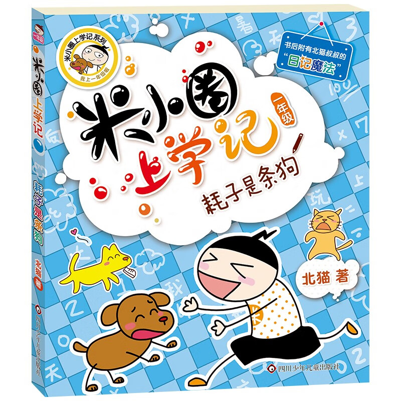 Mi Xiaoquan's School Notes for Grade 1 The Mouse is a Dog Phonetic Version Extracurricular Reading Books Must-Read Children's Gifts Recommended Book List for Primary School Students