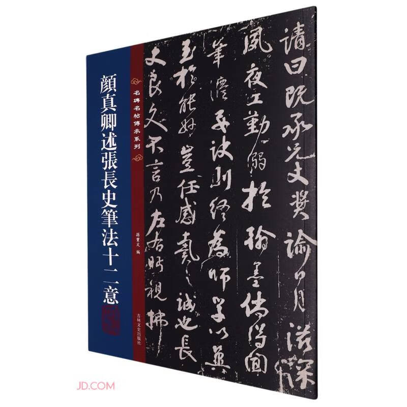 Inheritance Series of Famous Monuments and Calligraphy Yan Zhenqing explains the twelve meanings of Zhang Changshi’s brushwork