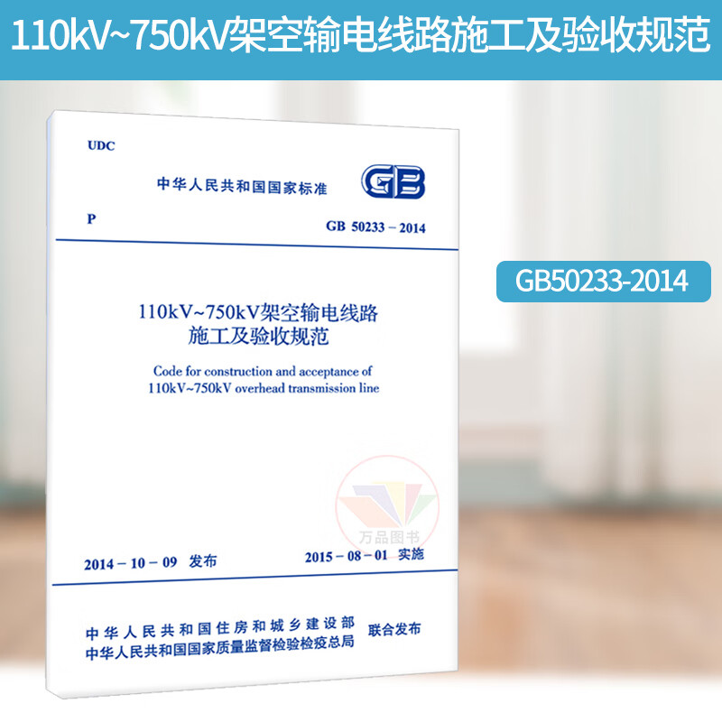 Genuine GB 50233-2014 Specifications for Construction and Acceptance of 110kV 750kV Overhead Transmission Lines August 2015