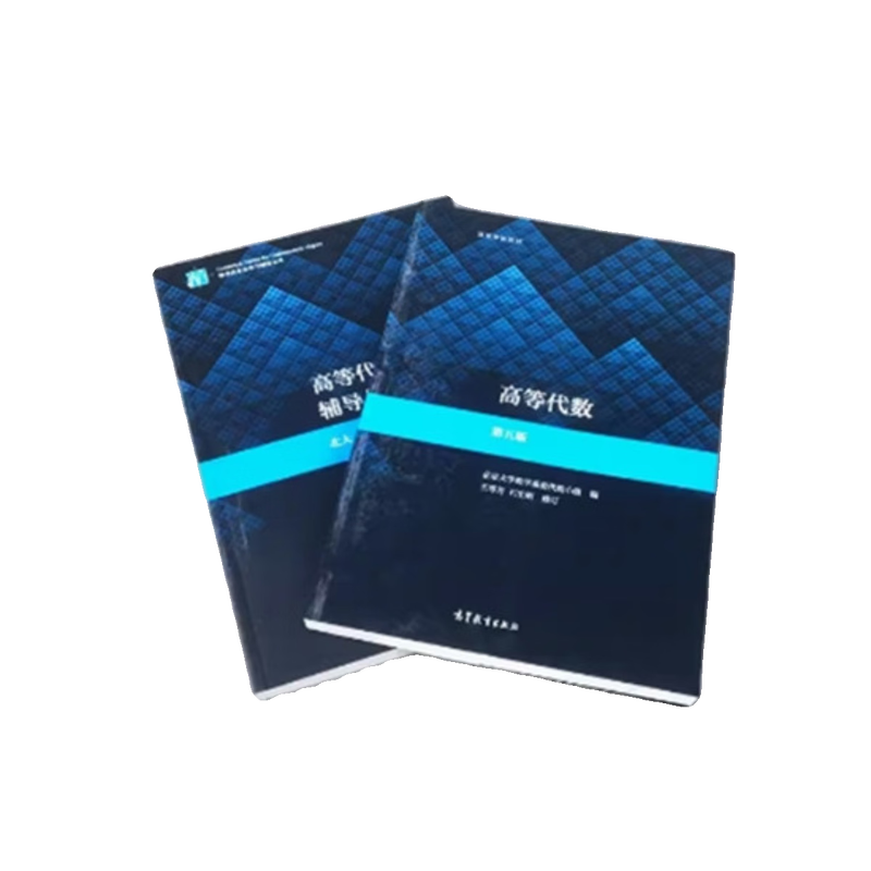 Second-hand books (Second-hand books) Advanced Algebra Peking University Fifth Edition Textbook + Textbook + Tutorials and Question Answers