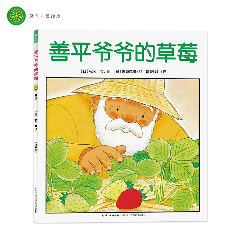 Click-to-read version Grandpa Zenpei’s Strawberry Paperback Soft Shell Dolphin Picture Book Garden Children Learn to Share Friendship and Tolerance Stories Early Education Book for Toddlers 0-6 Years Old Baby Bedtime Story Book Emotional Intelligence Cultivation Support Little Monkey Pipi Click-to-Read Pen One-to-two Connection to Primary to Junior High School