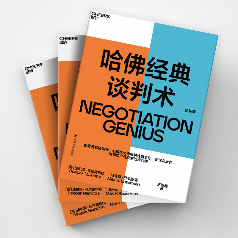 哈佛经典谈判术 谈判学,心理学大师联袂经典之作,企业界,商学院受欢迎的谈判课 合同 商业 并购 谈判 沟通 励志成功 豆瓣评分9.2 湛庐图书