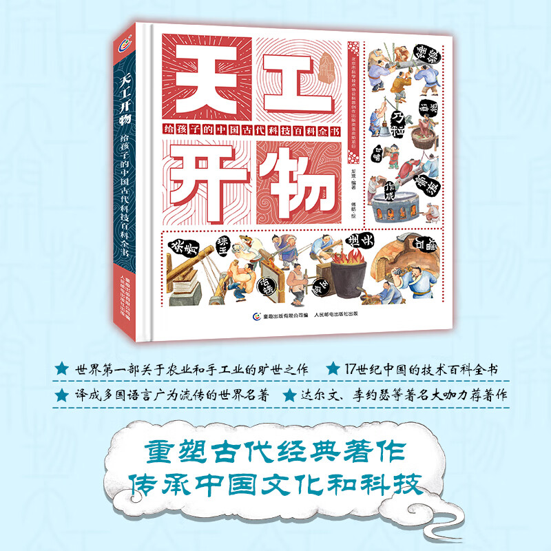 The 16th Wenjin Book Award-winning book: Tian Gong Kai Wu Encyclopedia of Ancient Chinese Science and Technology for Children, Children's Popular Science, Tongqu Produced, Children's Books, Children's Books