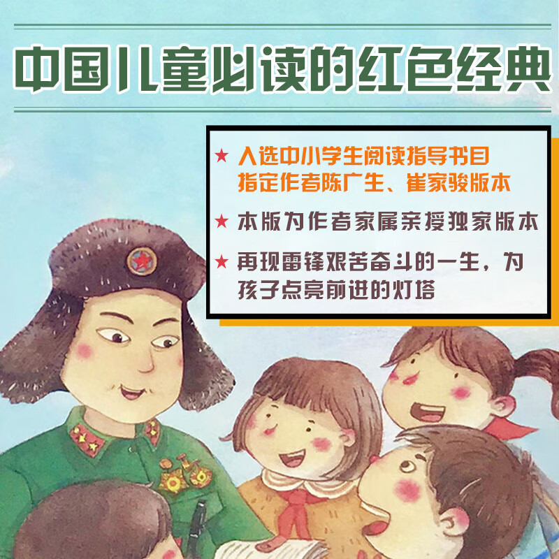 The Story of Lei Feng (Heartwarming and Beautiful Readings, Phonetic and Beautiful Painting Series) Children's Books, Extracurricular Readings, Primary School Students' Books