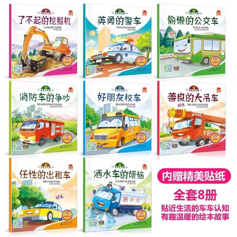 Audio companion reading I am a car fan picture book (full set of 8 volumes) free stickers good friends school bus car excavator book baby cognition early education book children's car cognition book three hippopotamuses
