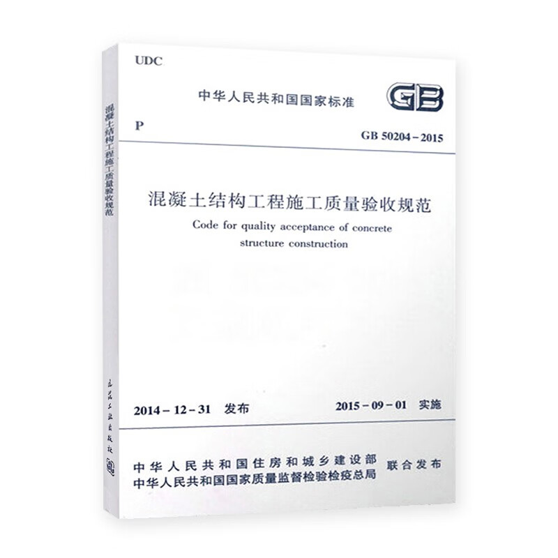 Specification for acceptance of construction quality of concrete structure projects GB 50204-2015