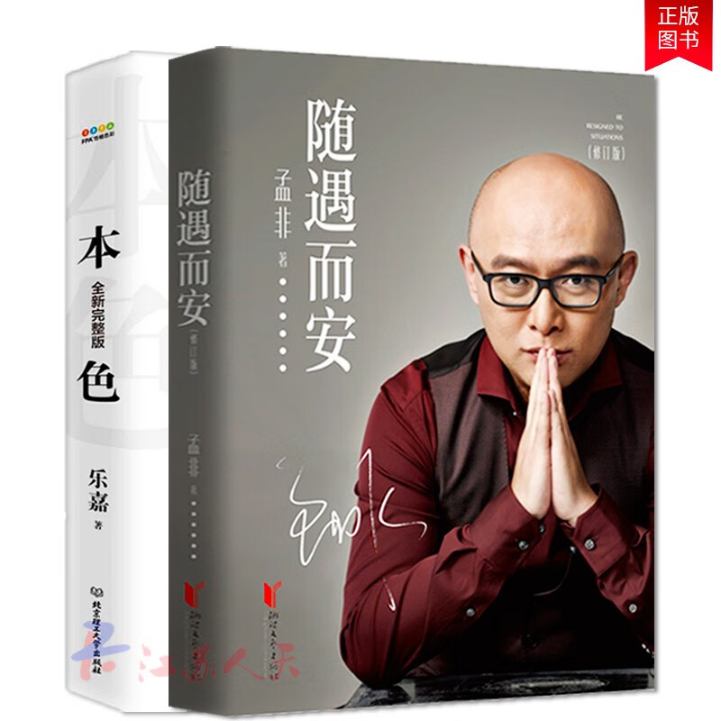 Set of 2 volumes, Be at peace with the situation, revised edition + true color, Le Jia's book, psychology, personality and color, mind reading for beginners, Meng Fei's emotional review of the past