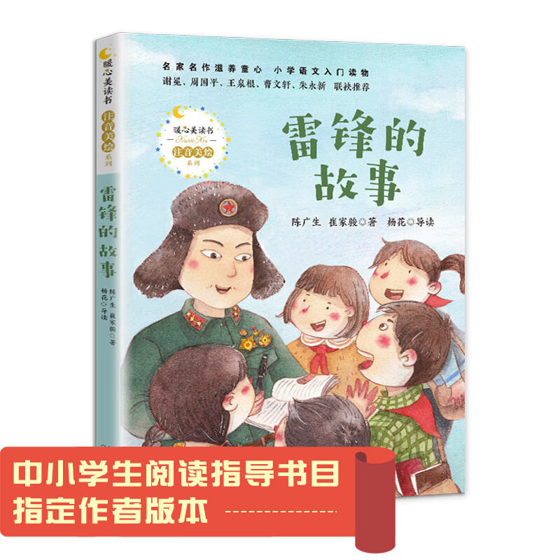 The Story of Lei Feng (Heartwarming and Beautiful Readings, Phonetic and Beautiful Painting Series) Children's Books, Extracurricular Readings, Primary School Students' Books