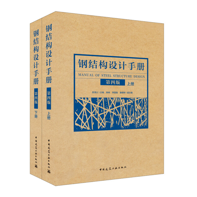 Steel Structure Design Manual (Fourth Edition) (Set of Volumes 1 and 2)