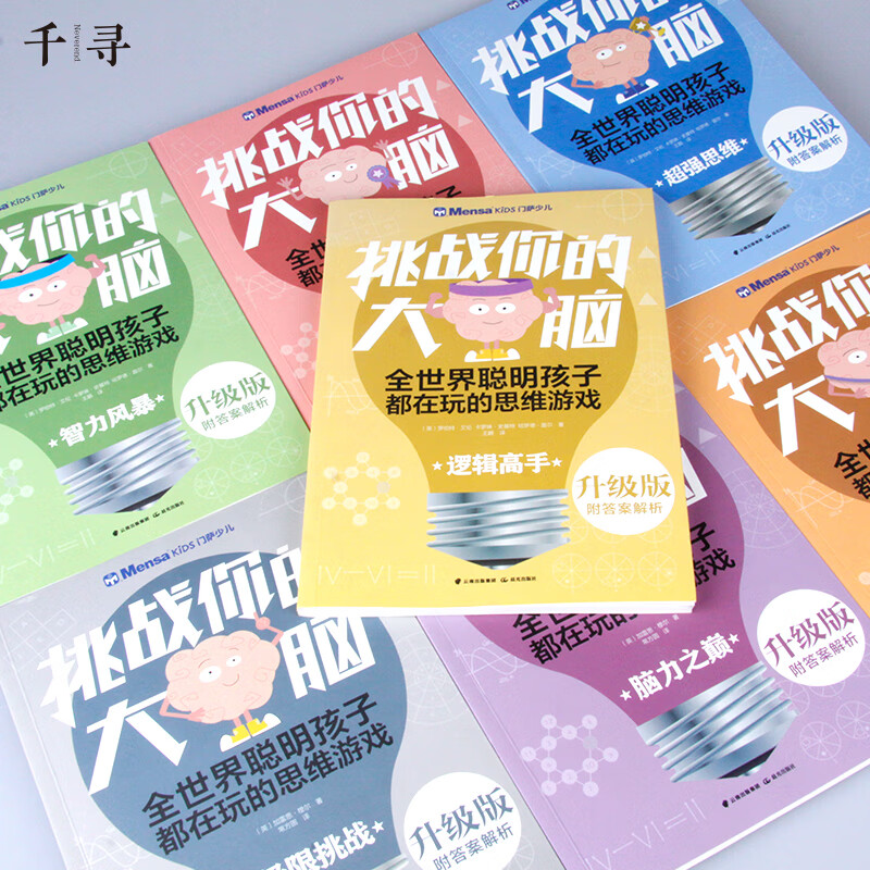 Qianxun Intelligence Mensa Kids Challenge Your Brain (Set of 7 Books) (Upgraded Edition)