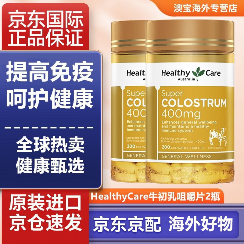 HealthyCare colostrum chewable tablets, milk tablets for children and adolescents, calcium tablets rich in immunoglobulin to enhance immunity 200 tablets imported from Australia, 2 cans