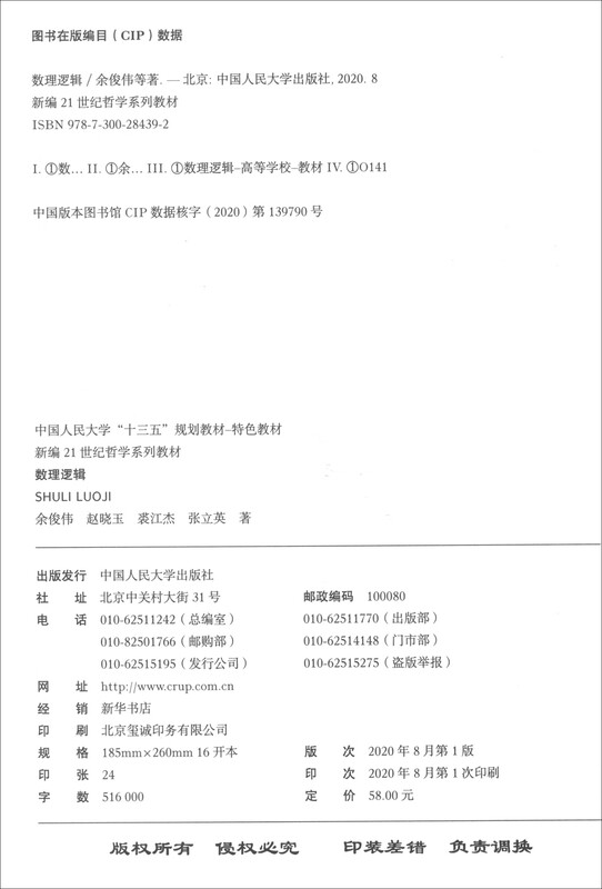 Mathematical Logic (New 21st Century Philosophy Series Textbooks, Renmin University of China’s 13th Five-Year Plan Textbooks, Featured Textbooks)
