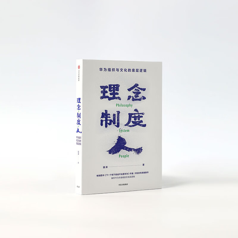 Ideas, systems, people The underlying logic of Huawei’s organization and culture Written by Tian Tao Will Huawei be the next one to fall? CITIC Press Books Private Enterprise Breakout Private Enterprise Breakout Book List Pura 80