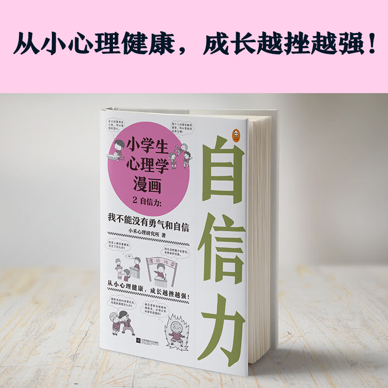 Psychology comics for primary school students 2 Self-confidence I can’t live without courage and self-confidence (mental health since childhood, growing stronger with setbacks, interesting comics) Children’s book