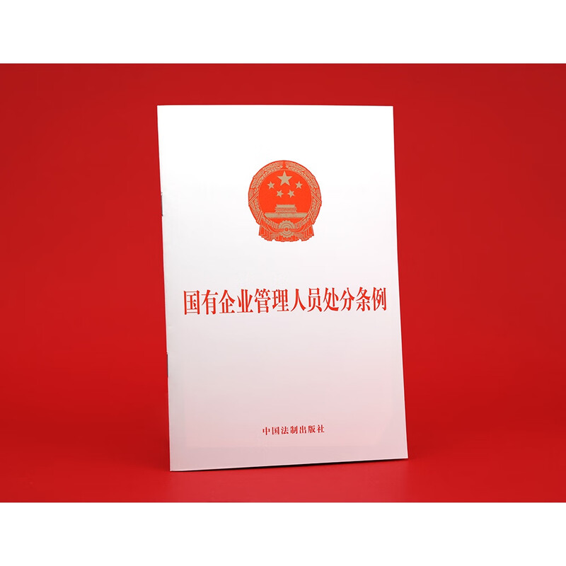 Regulations on Punishment of Managerial Personnel of State-owned Enterprises (2024 Edition)