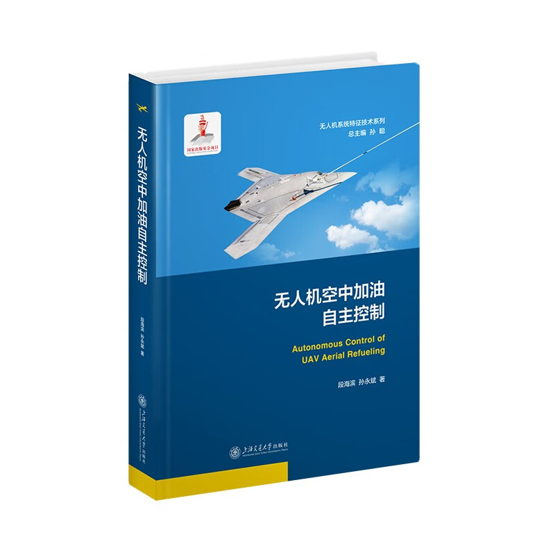 Autonomous control of UAV aerial refueling UAV system characteristic technology series