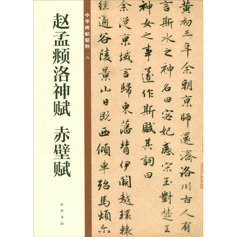 Zhao Mengfu's Luo Shen Fu, Chibi Fu, the essence of Chinese inscriptions, Zhonghua Book Company's self-operated genuine edition