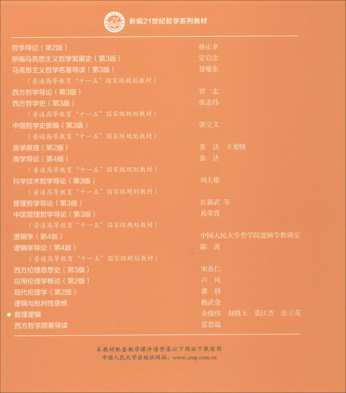 Mathematical Logic (New 21st Century Philosophy Series Textbooks, Renmin University of China’s 13th Five-Year Plan Textbooks, Featured Textbooks)