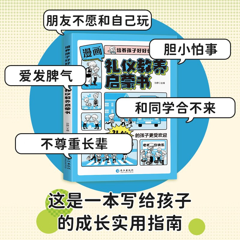 Comic version of Time Management Enlightenment Book, Social Emotional Intelligence, Etiquette and Education Enlightenment Book, a complete set of 3 authentic books. Douyin has the same authentic version to train children to grow up well. Children's fun encyclopedia, popular science stories, picture books, must-read extracurricular reading for primary school students aged 4-12, early education books, children's language expression ability, social ability, concentration and emotional expression.