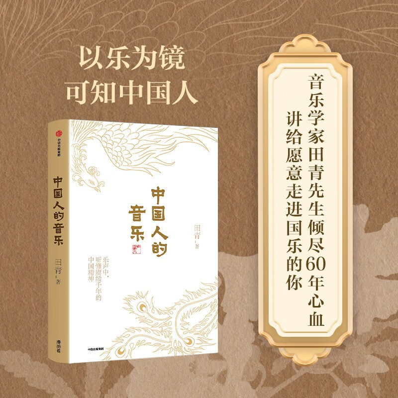 The 18th Wenjin Award-winning book The Music of the Chinese presents 36 Chinese music playlists. Understand the Chinese spirit that has lasted for thousands of years from Chinese music. How good and beautiful is Chinese music? Written by Tian Qing