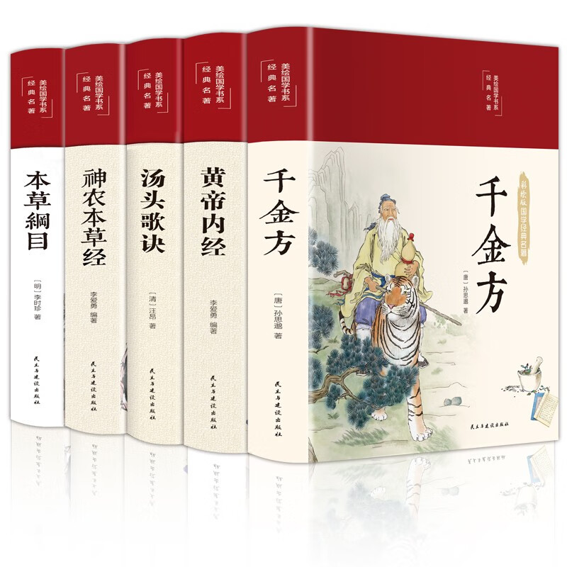 The Five Great Classics of Traditional Chinese Medicine: Qian Jin Fang + Compendium of Materia Medica + Huang Di Nei Jing + Tangtou Ge Jue + Shen Nong's Materia Medica (set of 5 volumes in total, cloth-covered and hardcover), a complete collection of family Chinese medicine health books, a complete medical book, and a zero-basic introduction to self-study of Chinese medicine knowledge.