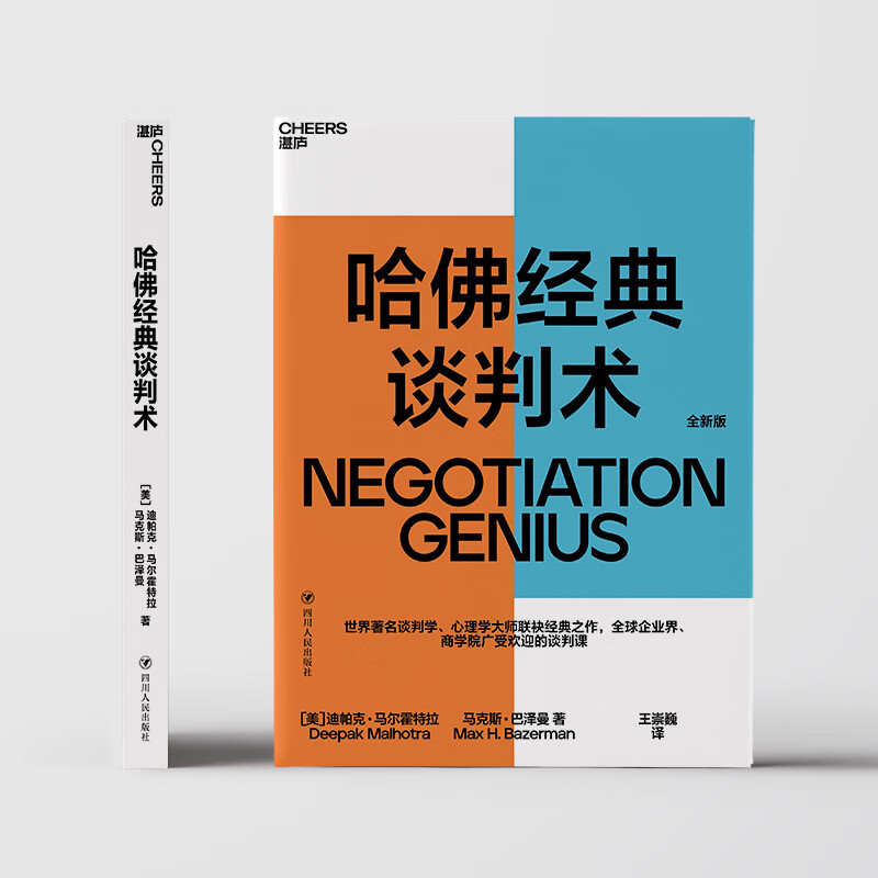 哈佛经典谈判术 谈判学,心理学大师联袂经典之作,企业界,商学院受欢迎的谈判课 合同 商业 并购 谈判 沟通 励志成功 豆瓣评分9.2 湛庐图书