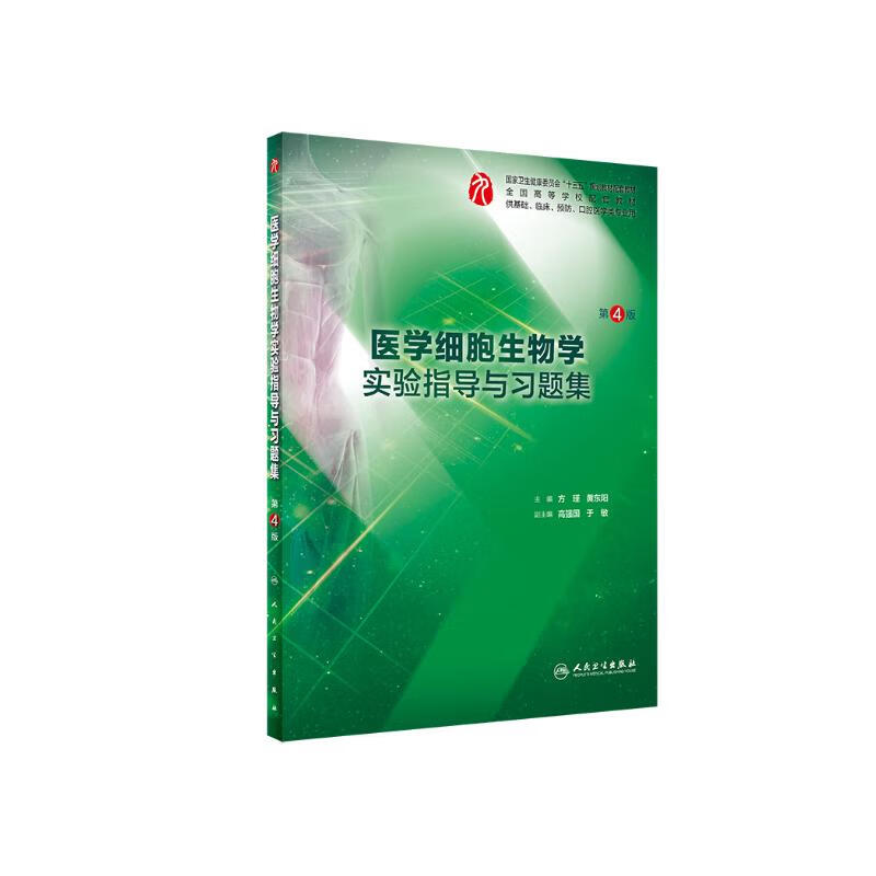 Medical Cell Biology Experiment Guide and Exercise Set (4th Edition/Undergraduate Clinical Teaching)