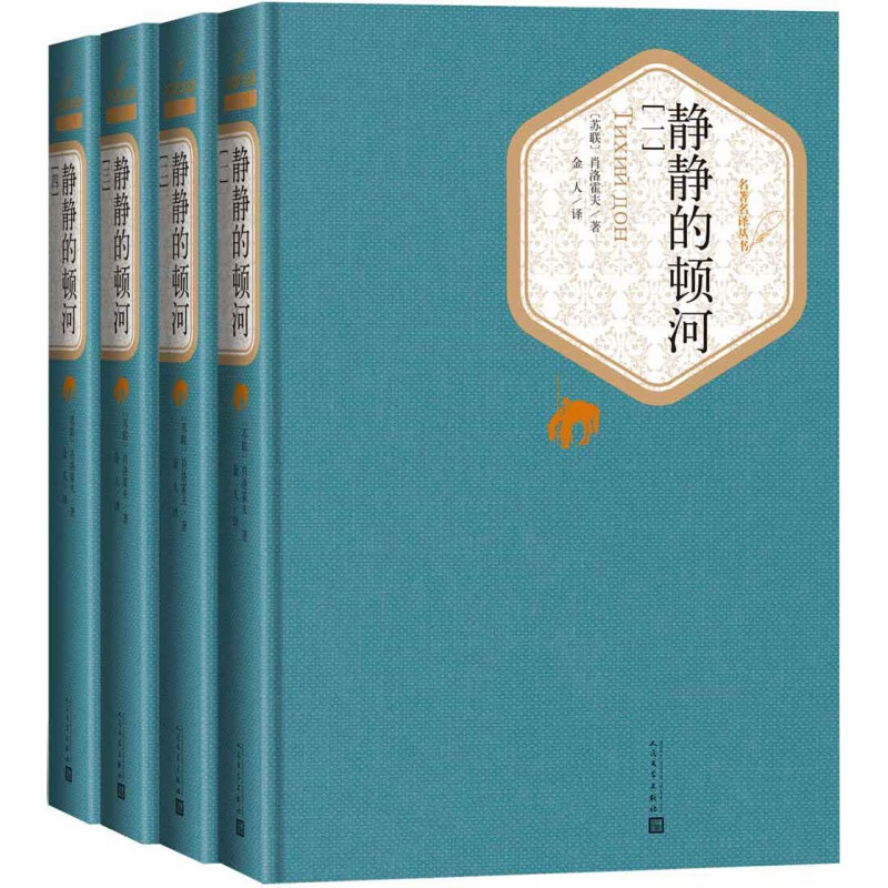 Famous Translation Series: The Quiet Don River (Volume 1-4) by Sholokhov, winner of the Nobel Prize for Literature and the Stalin Prize for Literature. Hardcover book collector's edition, world literary masterpiece, classic novel bestseller, People's Literature Publishing House genuine book, The Quiet Don River (4 volumes)