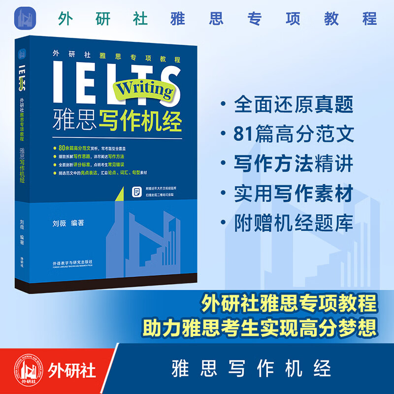 IELTS Writing Practice (Special Course on IELTS IELTS by FLTRP) Liu Wei highly restores the real IELTS test questions, exam introduction + idea analysis + detailed essay presentation + highlight expression + material accumulation Scan the QR code to obtain the large composition practice question bank