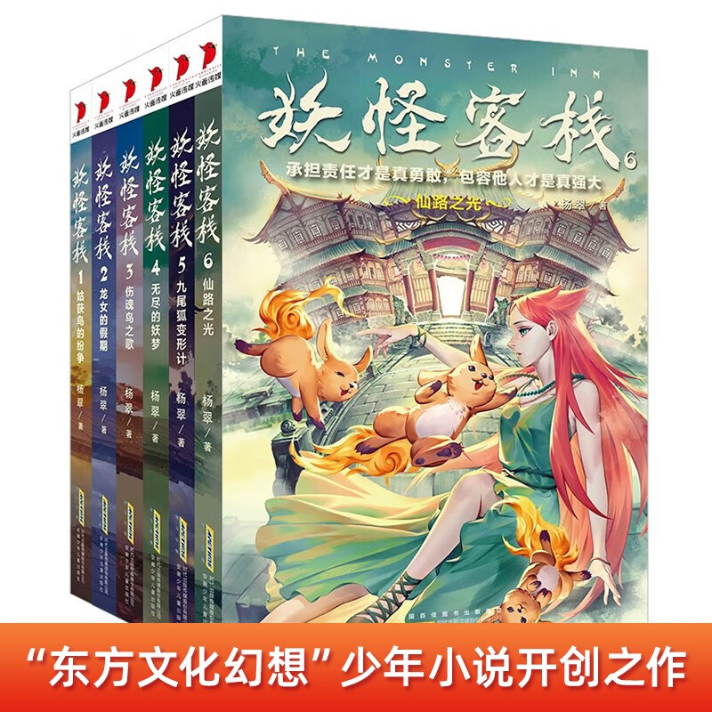 The complete set of Monster Inn has a total of 6 volumes. The original authentic Chinese mythology and fantasy juvenile novels of Eastern culture are the pioneering works of outstanding writers. Award-winning works collection. Elementary school students' third, fourth, fifth and sixth grade science fiction adventure fantasy story books. Extracurricular reading books. Summer homework. Summer vacation connection for primary school students. Summer connection for primary school students.