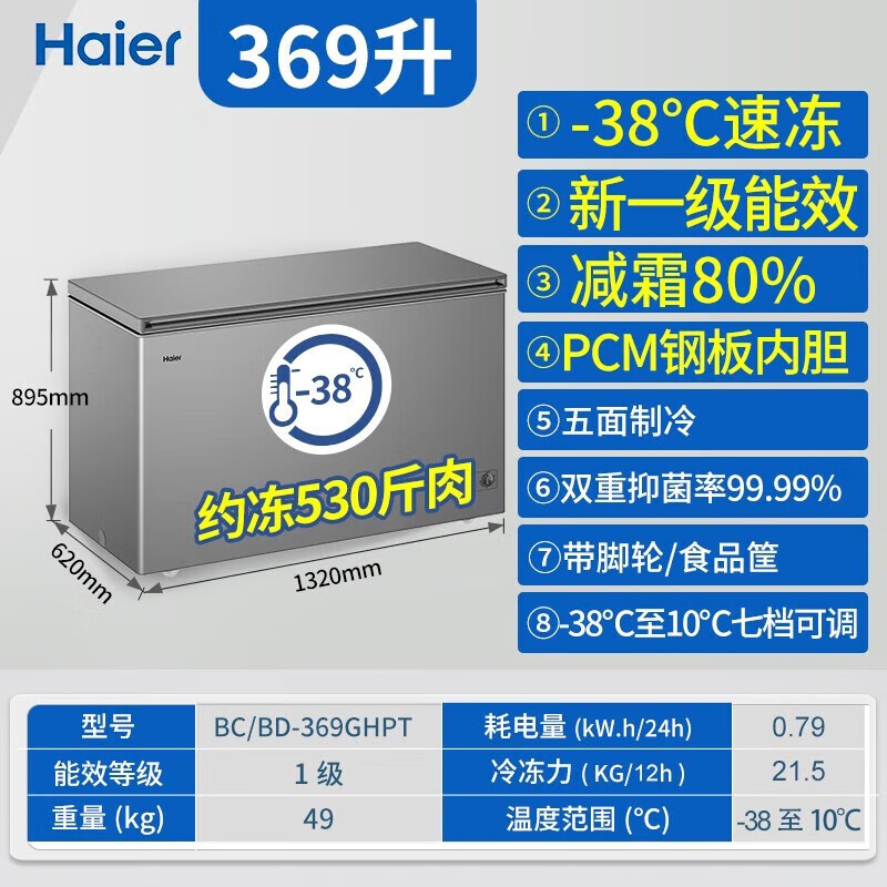 Haier Freezer 519/829 liters or above commercial household large-capacity refrigerator refrigerated freezing conversion fully frozen ultra-low temperature seafood deep-freezing quick-frozen horizontal cabinet five-sided refrigeration 369 liters steel plate liner minus 38 degrees 1.32 meters long