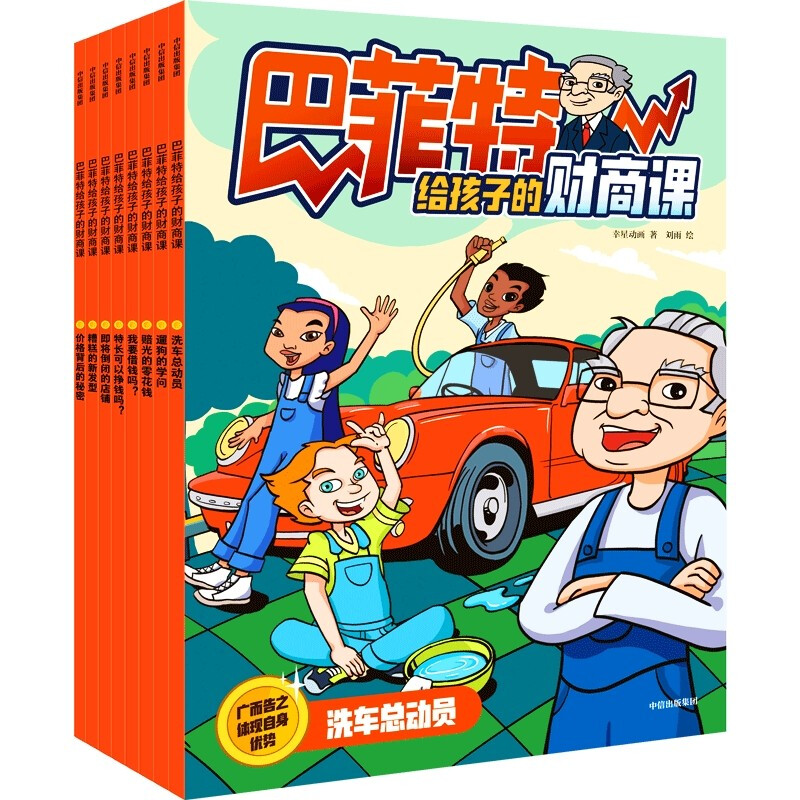 Buffett's financial lessons for children (8 volumes in total) 5-12 years old Xingxing Animation 8 volumes of 16 stories condense 70 years of investment wisdom