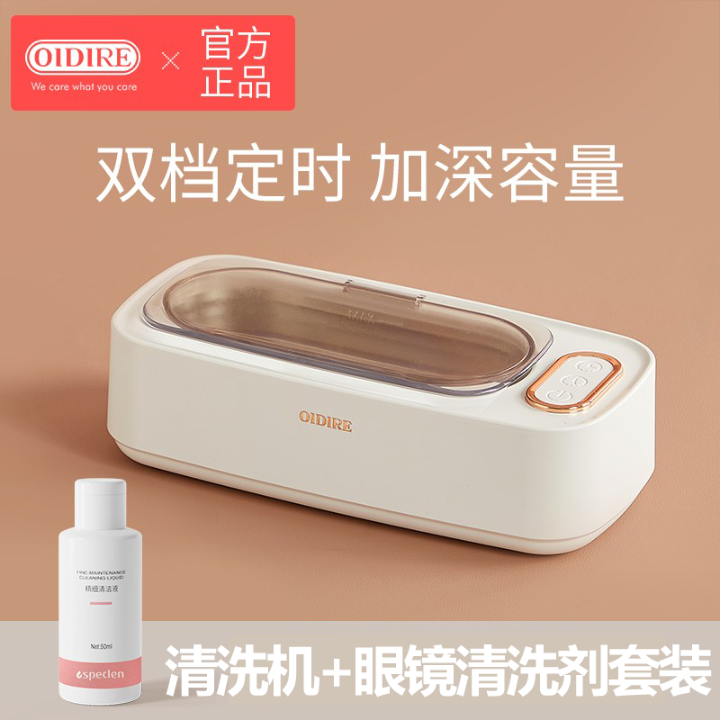 OIDIRE (even point) ultrasonic cleaning machine ultrasonic glasses cleaning machine cleaning machine fully automatic portable jewelry watch strap braces dentures makeup brush cleaning machine glasses washing machine ODI-CS02 cleaning machine + cleaning agent set