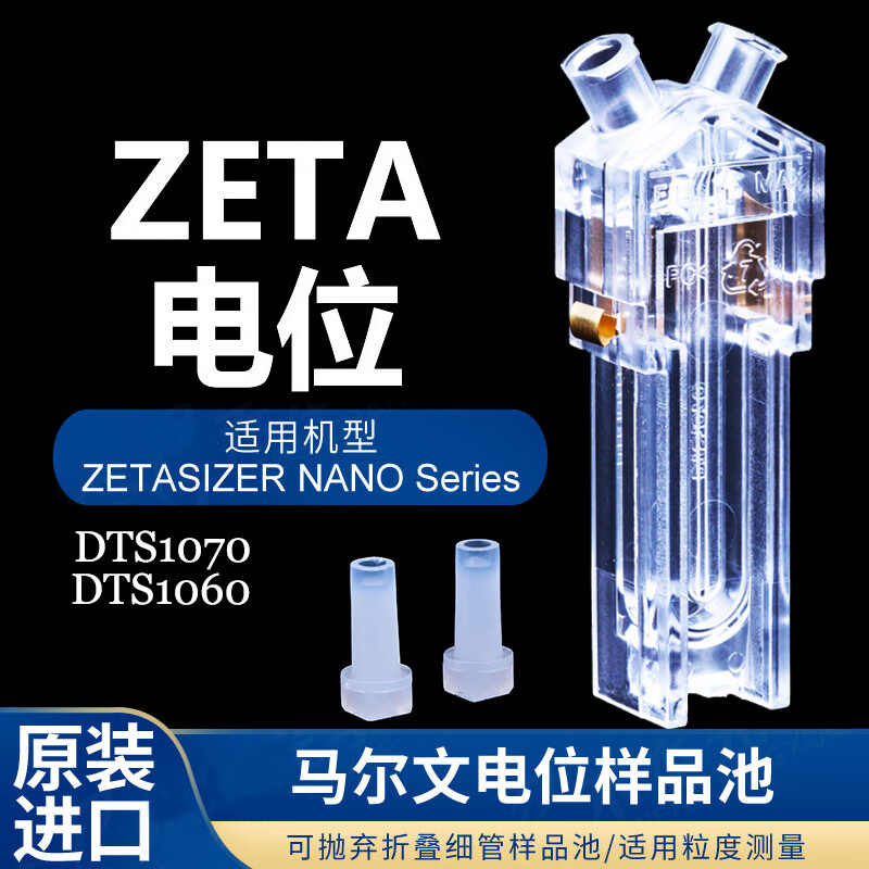 Potential particle size plastic sample cell DTS1070 particle size analyzer 0012 cuvette Potential sample cell imported ten pack