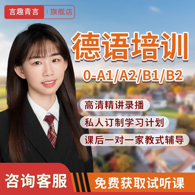 Yanquqingyan Education, German zero-based introductory training, online courses, online tutorials, university postgraduate entrance examinations, four-year and eight-year study courses, live recording, one-on-one tutoring and Q&A, exclusive link