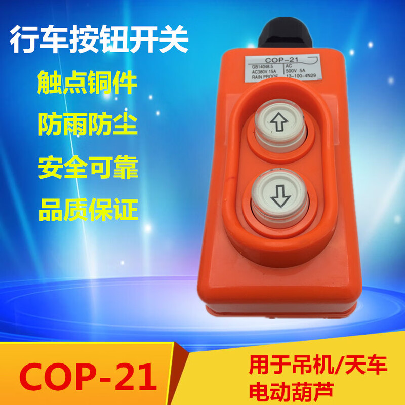 COP-21P crane direct control switch 380V voltage up and down buttons directly control electric hoist CLD-621