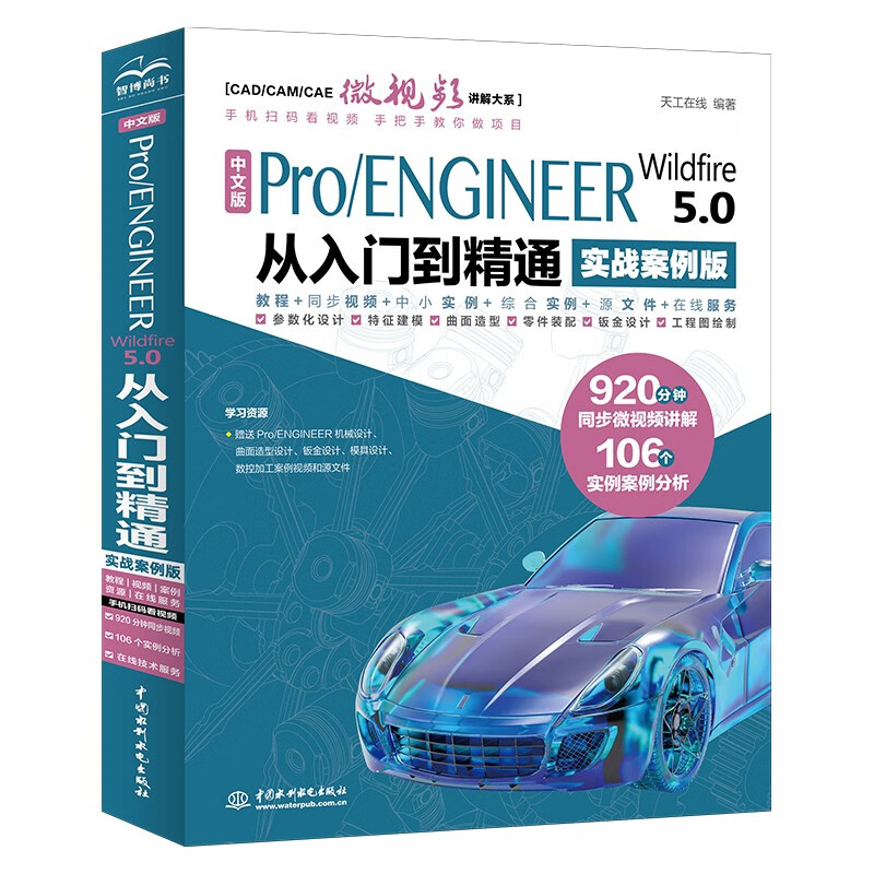 Chinese version of Pro/ENGINEER Wildfire 5.0 from entry to proficiency pro/e proe5.0 creo basic tutorial practical case video version CADCAMCAE series proe5.0 from entry to proficiency textbook entry book practical training material