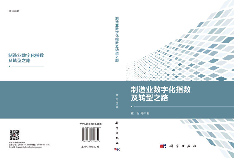 Manufacturing Digitalization Index and Transformation Road/Dong Ming Science Press