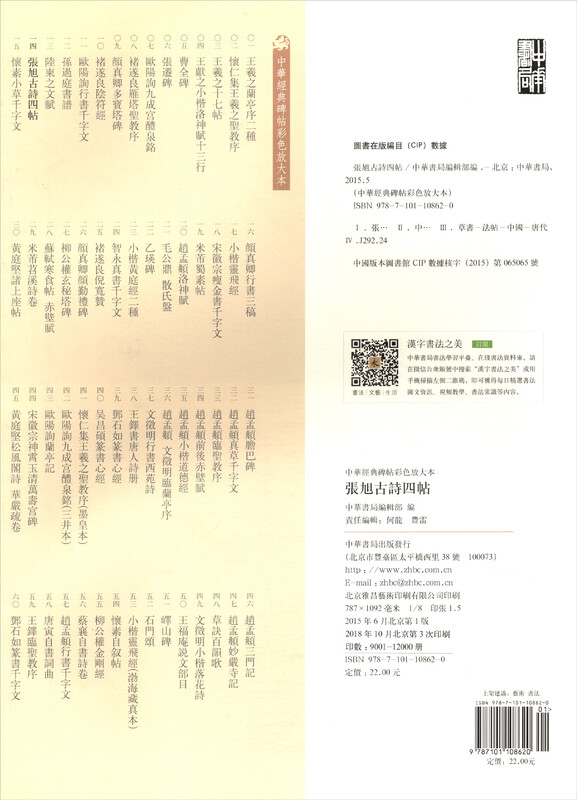 Four ancient poems by Zhang Xu, color enlarged version of Chinese classic inscriptions, self-operated genuine edition by Zhonghua Book Company