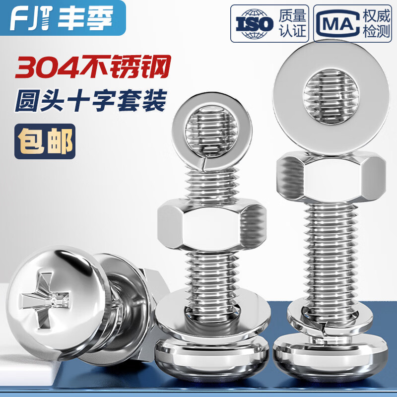 Fengji M1.6-M10 304 stainless steel round head cross screw nut flat elastic washer extended pan head combination set M2*4 50 sets