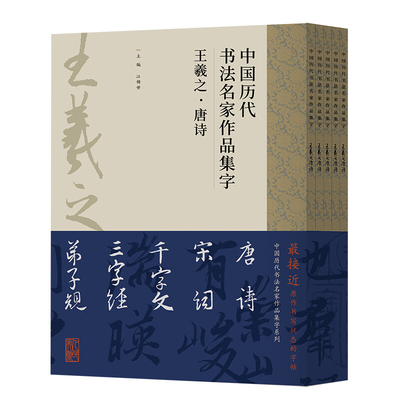 Collection of calligraphy works by famous Chinese calligraphers of all dynasties Wang Xizhi (five volumes in total)