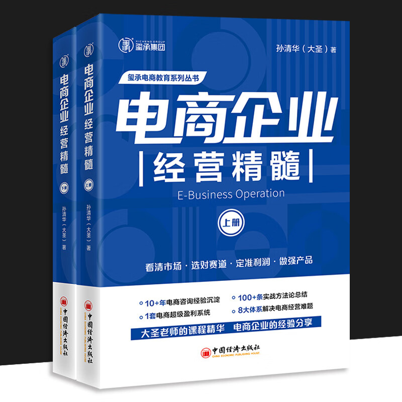 The Management Essence of E-commerce Bosses (Volume 1 and 2) The Management Essence of E-commerce Enterprises by Sun Qinghua The Great Sage Seal of E-commerce Operations E-commerce Operations Internet Operations and Management Books China Economic Publishing House The Management Essence of E-commerce Bosses + The Management Essence of E-commerce Enterprises 4 volumes in total