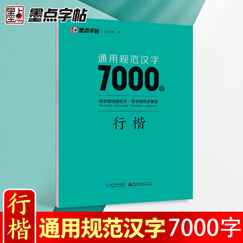 Ink dot copybook Jing Xiaopeng Xingkai general standard Chinese characters 7000 words (video version) student adult beginner copy tracing practice copybook hard pen calligraphy practice handwriting fountain pen copybook book start of school season