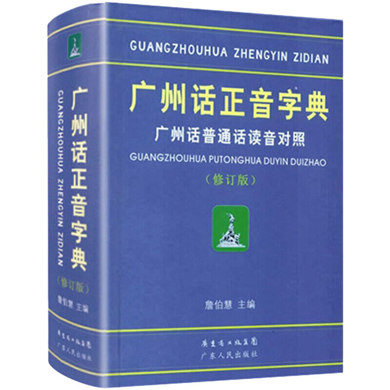 Cantonese Pronunciation Dictionary (Revised Edition) Mandarin Versatile Edition Guangdong Province Cantonese Learning Dictionary Reference Book Southern Book Festival
